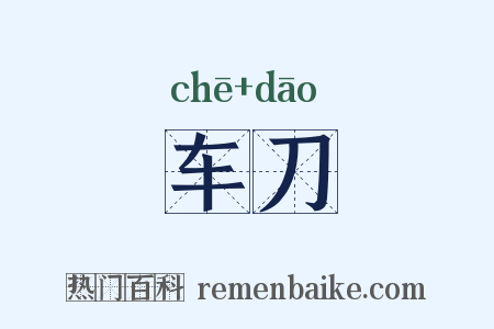 车刀是什么意思的图片